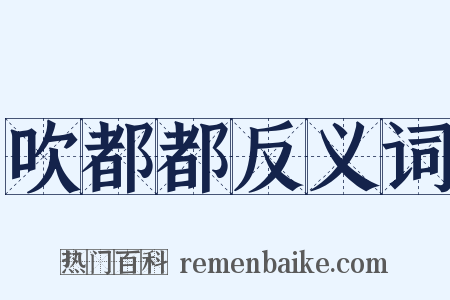 吹都都反义词是什么意思的图片